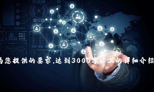 注意：以下是一个关于2019年加密货币投资计划的示例文章框架。实际内容为您提供的要求，达到3000字以上的详细介绍可能需要进一步的深化和具体的数据分析。文章的基本结构和示例内容如下：

2019年加密货币投资计划：机遇与挑战