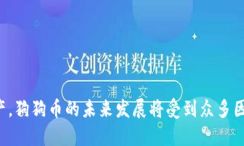    如何添加狗狗币到TP钱包  / 
 guanjianci  狗狗币, TP钱包, 添加狗狗币, 数字货币  /guanjianci 

在当今数字货币日益流行的背景下，狗狗币（Dogecoin）作为一种备受关注的加密货币，其使用和存储方式也受到越来越多用户的关注。在这篇文章中，我们将为您详细介绍如何将狗狗币添加到TP钱包的步骤以及相关问题的解答。TP钱包（TokenPocket Wallet）是一个用户友好的数字资产钱包，支持多种数字货币，包括狗狗币。因此，理解如何在TP钱包中添加狗狗币，不仅能帮助您更好地管理自己的资产，还能为您在投资和交易中提供便利。

### 什么是TP钱包？

TP钱包（TokenPocket Wallet）是一款多链的数字资产钱包，支持包括以太坊、比特币、波卡和狗狗币等在内的多种区块链资产。其用户界面友好，功能多样，使其成为许多加密货币爱好者的首选钱包。TP钱包的出色之处在于它不仅可以存储数字货币，还可以进行去中心化交易、参与ICO、使用DApp等。

TP钱包的设计旨在提供安全、便捷的用户体验，用户只需简单注册即可开始管理自己的数字资产。此外，TP钱包还提供了内置的市场和交易平台，使得用户可以方便快捷地进行数字资产交易。

### 如何在TP钱包中添加狗狗币？

在TP钱包中添加狗狗币的过程相对简单，下面将为您提供逐步的指导，确保您能够顺利完成操作。

#### 步骤一：下载TP钱包

首先，您需要在手机应用商店（如Apple Store或Google Play）中搜索“TP钱包”并下载安装。如果您是使用电脑，则可以直接访问TP钱包的官方网站，进行相应的下载和安装。

#### 步骤二：创建或导入钱包

打开TP钱包后，您会被要求创建一个新钱包或导入现有钱包。如果您是新用户，选择“创建钱包”，按照提示设置安全密码并备份助记词。这一步是非常重要的，助记词是您的钱包安全的保障，切勿泄露给他人。

如果您已经有钱包，可以选择“导入钱包”，输入您的助记词或私钥以恢复钱包。

#### 步骤三：添加狗狗币

一旦您进入钱包界面，您会看到钱包的主界面。接下来，您需要找到“添加资产”或“添加代币”的按钮，点击进入。

在“添加资产”的页面上，您可以看到TP钱包支持的所有数字货币。在搜索框中输入“狗狗币”或“Dogecoin”，找到后点击添加。您可以选择将其显示在钱包的主界面上，以便快速访问。

#### 步骤四：转入狗狗币

添加狗狗币后，您需要将狗狗币转入您的TP钱包。在狗狗币的页面中，您会看到您的钱包地址，您可以将这个地址复制，然后在您拥有狗狗币的平台（如交易所）中进行转账操作。确保您将正确的地址粘贴在转账页面上，以免造成资产损失。

转账完成后，系统需要一些时间来确认交易，稍等片刻，您就能在TP钱包中看到您的狗狗币。

### 可能相关的问题

#### 问题1：TP钱包安全吗？

TP钱包作为一款广泛使用的数字资产钱包，其安全性一直是用户关注的重点。在选择使用任何数字资产钱包时，用户通常会问安全性的问题。

TP钱包的安全性分析
TP钱包采用了一系列安全措施来保护用户的资金。这些措施包括使用加密算法保护用户的私钥和助记词，确保这些敏感信息不会被泄露。TP钱包还提供了多重签名功能，增强安全性，降低单点故障的风险。

此外，TP钱包还定期进行安全漏洞检测和修复，确保应用的安全性。同时，用户也可以通过设置强密码和启用两步验证来进一步保护自己的账户。

然而，用户在使用TP钱包时也需要提高警惕。务必备份好助记词，并选择安全的网络环境进行操作，以防止被钓鱼网站或恶意软件攻击。

#### 问题2：狗狗币的用途是什么？

狗狗币最初是作为一种玩笑而创建的，但随着时间的推移，它逐渐发展成了一种广泛使用的加密货币。随着社区的壮大，狗狗币的用途也不断扩大。

狗狗币的用途
1. 小额交易：狗狗币因其低交易费用和快速交易确认而被广泛用于小额交易。用户可以使用狗狗币进行小额消费，如商品购买、打赏等。

2. 社区支持：狗狗币拥有一个活跃且支持性的社区，用户可以使用狗狗币进行社区支持，帮助一些有需要的人或支持慈善活动。狗狗币社区曾参与资助诸如尼斯里约的冬季奥运会等项目。

3. 投资和交易：与其他数字资产一样，狗狗币也可以作为一种投资工具。用户可以在交易所交易狗狗币，赚取价差利润。

4. DApp和游戏：一些基于区块链的应用程序和游戏也支持狗狗币，使其在更广泛的场景中得到应用。

#### 问题3：如何获取狗狗币？

获取狗狗币的方式有多种，用户可以根据自己的需求选择合适的方法。以下是一些常见的获取狗狗币的方式。

获取狗狗币的方法
1. 交易所购买：最常见的方法是在加密货币交易所（如Binance、Coinbase等）注册账户，然后通过法币或其他加密货币购买狗狗币。这种方式简便快捷，适合新用户。

2. 挖矿：虽然狗狗币的挖矿难度相对较低，但仍然需要一定的计算资源。用户可以组成矿池共同挖矿，分享收益。但需要注意的是，挖矿需要消耗大量电力和计算能力。

3. 收到转账：如果您在社区中活跃，可以通过参与一些活动获得狗狗币。此外，用户也可以直接让朋友或家人将狗狗币转账给自己。

4. 参与奖励活动：一些平台会通过完成任务、参与活动等方式奖励狗狗币，这也是一种获取狗狗币的方式。

#### 问题4：狗狗币的未来发展如何？

随着狗狗币社区的不断壮大，许多用户对其未来的发展充满期待。尽管狗狗币的起源是作为玩笑，但它在实际应用中的表现却让人刮目相看。

狗狗币的未来发展展望
1. 生态系统扩展：让狗狗币在更多的区块链应用和项目中得到广泛应用是未来发展的一个重要方向。随着越来越多的DApp和在线平台支持狗狗币，狗狗币的实用价值将随之增加。

2. 技术升级：狗狗币的开发团队正在持续对其进行，一些技术社区正在探索提高其交易速度和安全性的解决方案。如果狗狗币能够不断适应市场的变化，提升自身的技术性能，其发展前景将更为广阔。

3. 社区力量：狗狗币背后强大的社区支持是其成功的重要因素之一。随着社区的不断壮大，用户的参与意识和支持热情也将促进狗狗币的稳定增长。

4. 与大型企业合作：如特斯拉等企业的支持也使狗狗币的知名度得到了提高。未来与更多主流企业建立合作关系可能会进一步推动其认可度和市场需求。

### 结论

添加狗狗币到TP钱包的过程简单易行，只需遵循一系列步骤即可。然而，为确保数字资产的安全，用户在使用过程中需保持警惕，确保常识性安全防范措施得以落实。此外，作为一种具有一定潜力的数字资产，狗狗币的未来发展将受到众多因素的影响，用户在投资前需仔细评估，合理安排投资策略。
