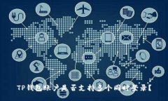 TP钱包账户是否支持多个同