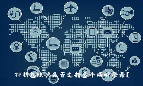 TP钱包账户是否支持多个同时登录？