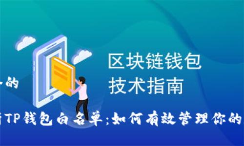 思考一个的

深入解析TP钱包白名单：如何有效管理你的数字资产