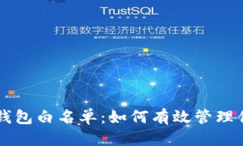 思考一个的

深入解析TP钱包白名单：如何有效管理你的数字资产