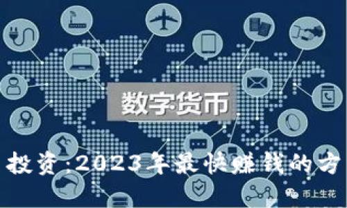 加密货币投资：2023年最快赚钱的方法与技巧