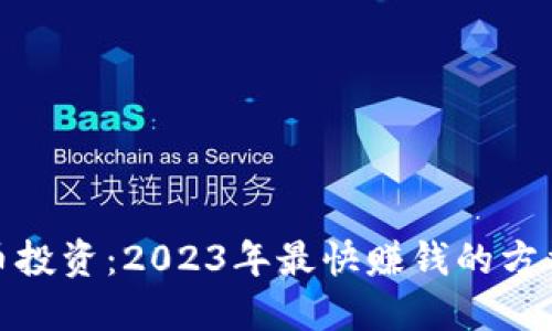 加密货币投资：2023年最快赚钱的方法与技巧