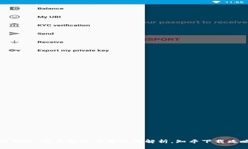 TP钱包：安全性及可靠性全解析，知乎下载攻略