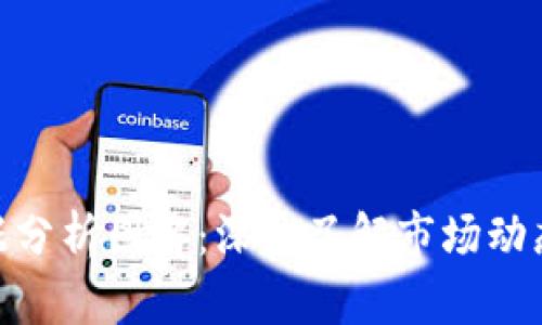 加密货币数据分析图解：深入了解市场动态与投资机遇