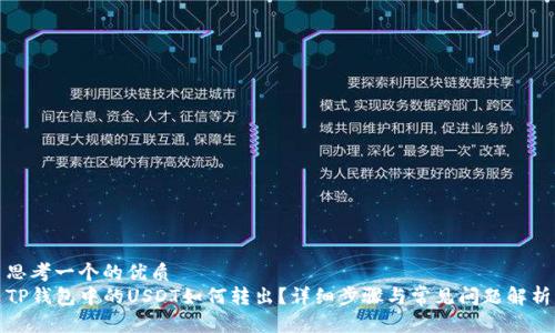 思考一个的优质  
TP钱包中的USDT如何转出？详细步骤与常见问题解析