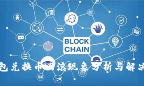 TP钱包兑换币回滚现象分析与解决方案