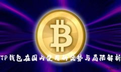 TP钱包在国内使用的优势与