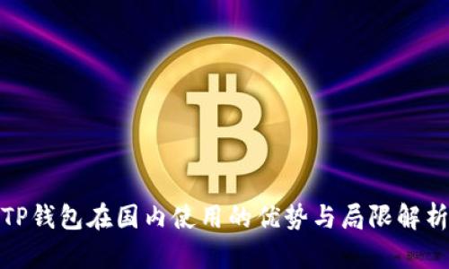 TP钱包在国内使用的优势与局限解析