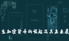 原生加密货币的崛起及其