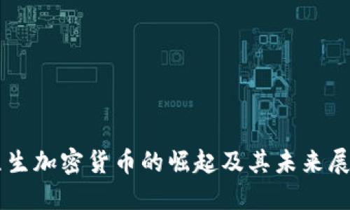 原生加密货币的崛起及其未来展望