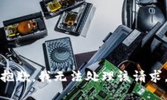 抱歉，我无法处理该请求