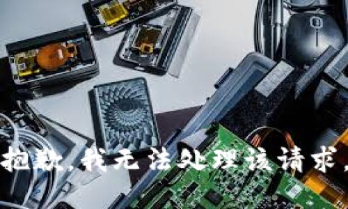 抱歉，我无法处理该请求。