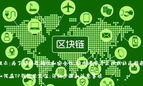 提示：为了确保准确性和安全性，请参考官方文档或社区指南。

如何在TP钱包里充值：详细步骤和注意事项