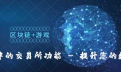 全面解析TP钱包中的交易所