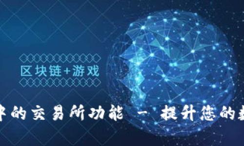 全面解析TP钱包中的交易所功能 - 提升您的数字资产管理体验
