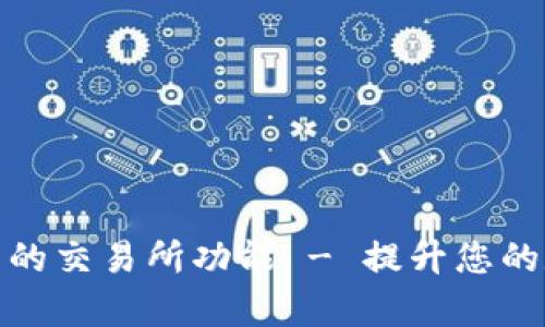 全面解析TP钱包中的交易所功能 - 提升您的数字资产管理体验
