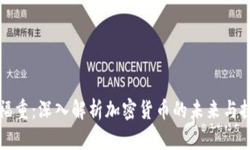 王福重：深入解析加密货币的未来与挑战