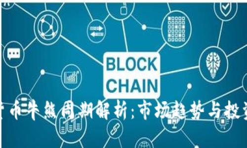 加密货币牛熊周期解析：市场趋势与投资机遇