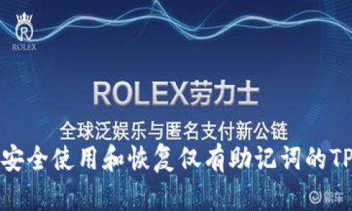 如何安全使用和恢复仅有助记词的TP钱包