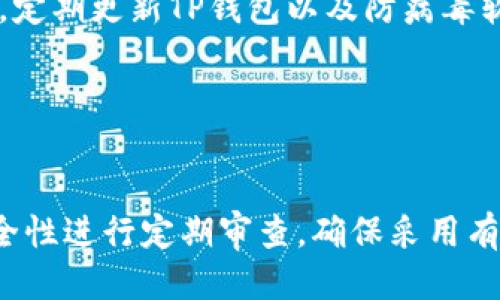 如何确保TP钱包的安全可靠性：全面的安全指南
TP钱包, 钱包安全, 数字资产, 加密货币/guanjianci

在数字货币的时代，安全性成为所有加密货币用户的重要关注点。TP钱包作为一种新兴的数字资产管理工具，为用户提供便捷的加密货币管理服务。然而，如何确保TP钱包的安全可靠性呢？本文将深入探讨TP钱包的安全性，并提供实用的安全性提升建议。

一、理解TP钱包的基础
TP钱包是一种非托管钱包，意味着用户对其私钥拥有完全的控制。这种类型的钱包使用户能够更好地控制自己的数字资产，但同时也对用户的安全意识和使用习惯提出了更高的要求。用户需了解钱包如何存储私钥、如何进行交易验证以及在何种情况下可能面临安全威胁。

二、TP钱包中的安全隐患
1. 恶意软件
用户设备可能受到恶意软件的感染，这些软件可以窃取用户的私钥或密码，从而获取钱包中的数字资产。
2. 网络攻击
黑客可能通过钓鱼攻击、社交工程等方式获取用户的信息，进而侵入其钱包。
3. 用户失误
用户不小心泄露私钥或密码，或遭遇网络钓鱼链接而输入敏感信息，均可能导致资产被盗。

三、如何确保TP钱包的安全性
1. 使用强密码
选择一个复杂且独特的密码，避免使用容易被猜测的信息，例如生日、姓名等，确保密码的强度。
2. 启用双因素认证（2FA）
如果TP钱包支持启用双因素认证，务必将其开启。双因素认证能为账户多一道安全防线，即使密码被盗，黑客也很难完成登录。
3. 定期备份钱包
对钱包进行定期备份可确保在设备故障或丢失的情况下，用户仍可恢复其资产。备份应存储在安全的位置，且不应在线存储。
4. 保持软件更新
定期更新TP钱包软件，确保使用最新版本以修复已知安全漏洞。

四、存储私钥的最佳实践
1. 离线存储
将私钥存储在不连接互联网的设备或纸质上，是最安全的选择之一，避免黑客攻击。
2. 硬件钱包
使用硬件钱包进行资产存储可以大幅提高安全性，硬件钱包专为安全存储设计，能够有效防止恶意软件的侵入。

五、关于TP钱包的常见问题

问题一：TP钱包的私钥丢失了怎么办？
私钥是访问和管理您数字资产的唯一凭证。如果私钥丢失，您将无法恢复钱包中的资产。首先，确保您已进行过定期的备份。备份的好方法包括存储在多个安全的位置，或使用加密的USB驱动器等。若您没有备份，则遗憾地，您可能无法找回您的资产。

建议用户在创建钱包时务必重视备份工作。选择合适的安全存储方案，并在日常使用中保持对私钥的严格控制。

问题二：如何识别TP钱包的网络钓鱼攻击？
网络钓鱼是黑客常用的攻击手段，其目标是诱使用户输入敏感信息。为了识别网络钓鱼攻击，用户需对常见的攻击手法有一定了解。例如，检查网址的拼写是否正确，避免访问不明链接。使用仿冒网站中的假输入框也是一种常见手法，确保您输入信息的网站是官方地址。

此外，建议用户安装安全软件和反钓鱼工具，定期检查设备的安全状况，这些工具可以帮助提高安全防范的能力。

问题三：使用TP钱包进行转账是否安全？
使用TP钱包进行加密货币转账时，安全性取决于多个因素，包括网络稳定性、直播交易监控以及钱包的自身安全性。在每次转账前，用户应仔细检查接收地址是否准确，确保没有替换或拼写错误。

另外，用户在转账后应定期检查自己的交易记录，以确保其钱包没有被篡改或未授权交易。同时，建议使用网络安全方法，如VPN，保护用户在网上进行交易时的隐私和安全性。

问题四：TP钱包如何防止被黑客入侵？
防止TP钱包被黑客入侵，需从多个方面入手。首先，用户应当使用强密码与双因素认证来保障账户的基本安全；其次，避免在公共网络下进行交易，保持网络连接的安全性；最后，定期更新TP钱包以及防病毒软件，确保使用的工具为最新版本，以减少已知安全漏洞的风险。

同时，用户也应定期自我评估安全状况，参与相关的安全课程或信息保障培训，以提升对数字资产安全的认识。

总结
控制和保障TP钱包的安全性是每一个用户的责任。通过上述建议，用户可以显著提升其数字资产的安全防护措施，减少风险。同时，保持对数字货币最新动态的关注，对钱包安全性进行定期审查，确保采用有效的防护手段。最终，安全的TP钱包，不仅为用户的资产增值提供了保障，也让数字货币的使用更为放心。通过不断学习和更新安全知识，用户能够更好地保护自己的数字资产。