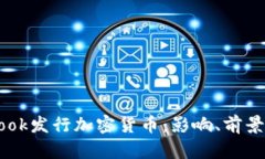 Facebook发行加密货币：影响