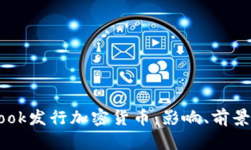 Facebook发行加密货币：影响、前景与挑战