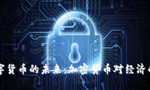 中央银行数字货币的未来：加密货币对经济的影响与挑战