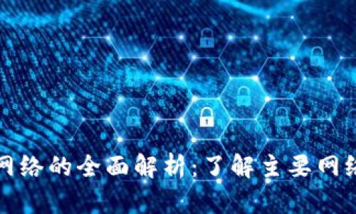 加密货币网络的全面解析：了解主要网络及其功能