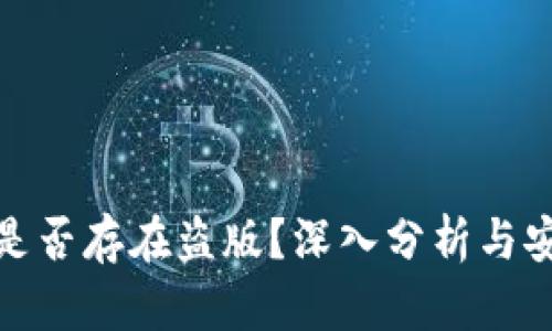 TP钱包是否存在盗版？深入分析与安全建议