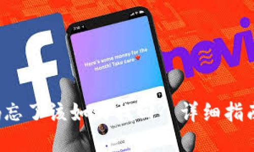  TP钱包密码忘了该如何找回? 详细指南和解决方案