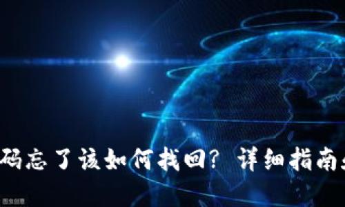  TP钱包密码忘了该如何找回? 详细指南和解决方案