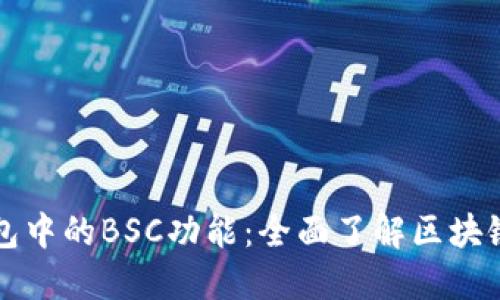 揭秘TP钱包中的BSC功能：全面了解区块链资产管理