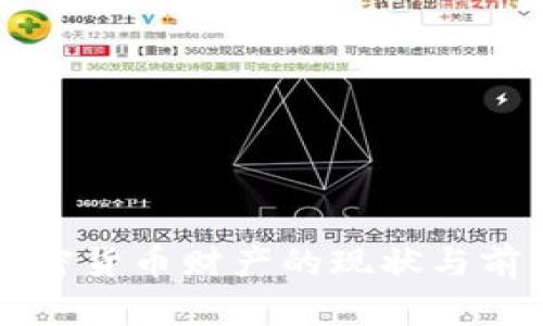 中国加密货币财产的现状与前景分析