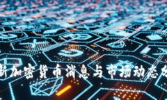 最新加密货币消息与市场