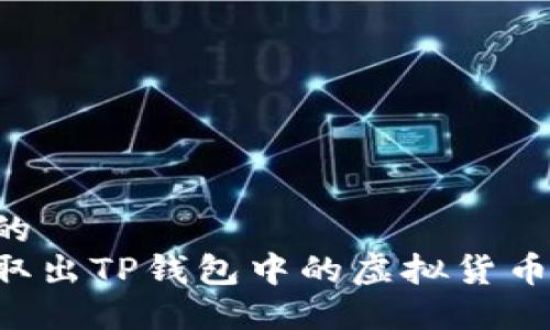 思考一个的  
如何安全取出TP钱包中的虚拟货币：详细指南