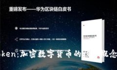 深入探讨Token：加密数字货
