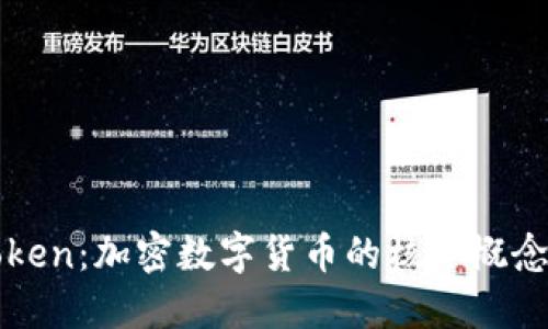 深入探讨Token：加密数字货币的核心概念与未来发展