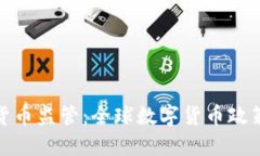 央行加密货币监管：全球