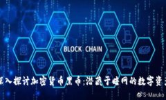 深入探讨加密货币黑币：