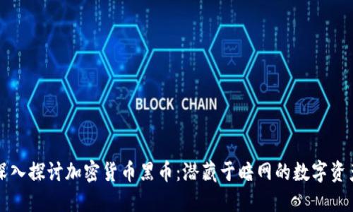 深入探讨加密货币黑币：潜藏于暗网的数字资产