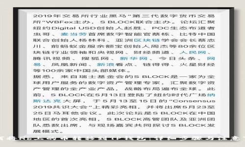 如何将Hb上的币转移到TP钱包：详细步骤与注意事项