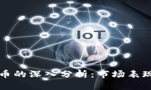  比特币与其他加密货币的深入分析：市场表现、技术底层与未来趋势