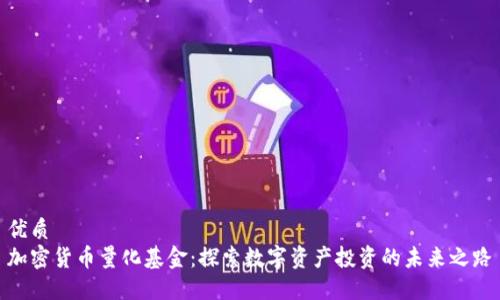 优质
加密货币量化基金：探索数字资产投资的未来之路