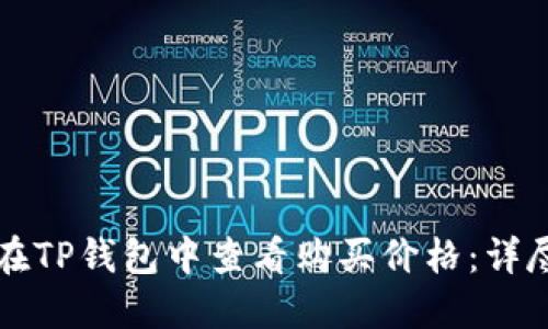 如何在TP钱包中查看购买价格：详尽指南