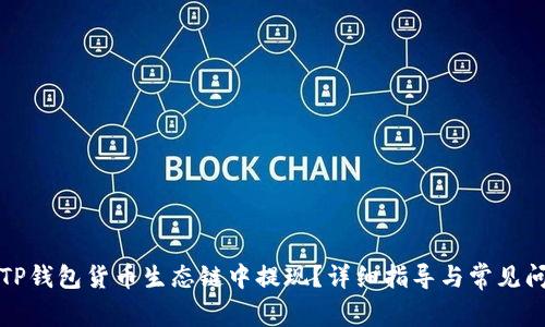 如何在TP钱包货币生态链中提现？详细指导与常见问题解答