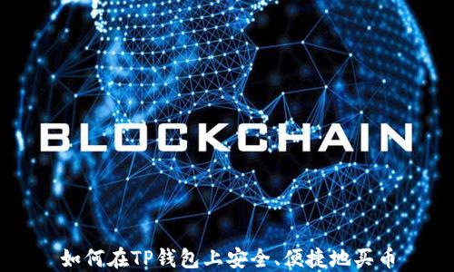 
如何在TP钱包上安全、便捷地买币
