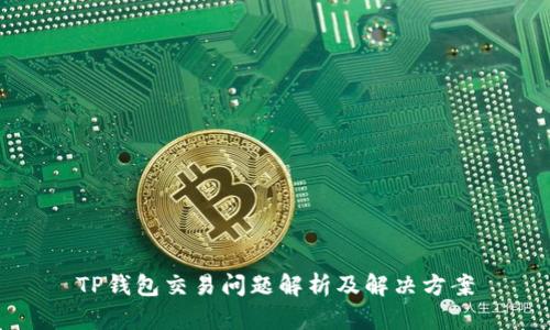 TP钱包交易问题解析及解决方案