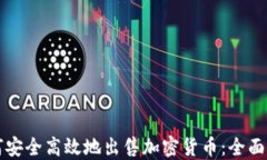 如何安全高效地出售加密